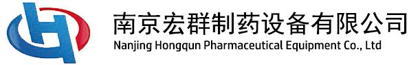 南京宏群制药设备有限公司-真空干燥箱、三维混合机、热风循环烘箱、带式干燥机